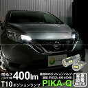 【車幅灯】ニッサン ノート[E12系 後期]ポジションランプ対応LED 日亜化学工業製LED12個搭載T10 凌駕-RYOGA400-ウェッジシングル球 全光束：400lm LEDカラー：ホワイト6500K 1セット2個入 他を凌駕する驚異の明るさ400ルーメン(11-H-19)実車確認済み！