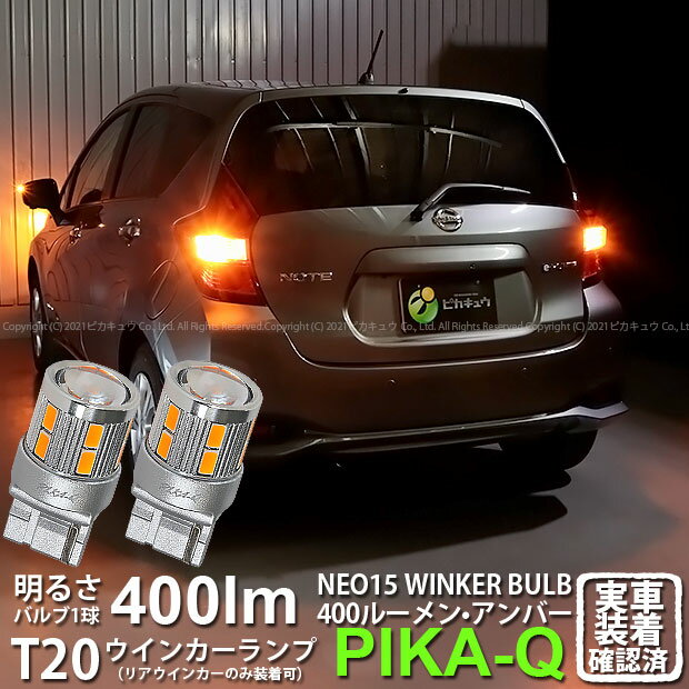 【Rウインカー】ニッサン ノートe-POWER HE12 リアウインカーランプ対応LED 全光束400ルーメン T20S LED TURN SIGNAL BULB 『NEO15』ウェッジシングル球 LEDカラー：アンバー 1セット2個入 6-A-8 実車確認済み