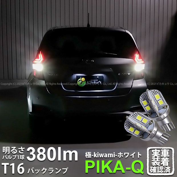 【後退灯】ニッサン ノートe-POWER HE12 バックランプ対応LED T16シングル 極-KIWAMI- きわみ 全光束380lm ウェッジシングル球 LEDカラー：ホワイト 色温度6600K 1セット2個入り 5-A-6 実車確認済み