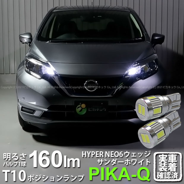 【車幅灯】ニッサン ノートe-POWER HE12 ポジションランプ対応LED T10 HYPER NEO 6 WEDGE ハイパーネオシックスウェッジシングル球 160ルーメン LEDカラー：サンダーホワイト 6700K 1セット2個入 2-C-10 実車確認済み[RSL]