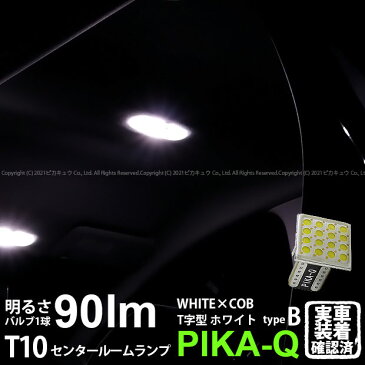 [1個]【室内灯】ニッサン ノートe-POWER[HE12]センタールームランプ対応 T10 LED WHITE×COB（ホワイトシーオービー）パワーLEDウェッジバルブ［T字型］［タイプB］　ルームランプ　LEDカラー：ホワイト6600K　全光束：90ルーメン　入数：1個(3-D-8)