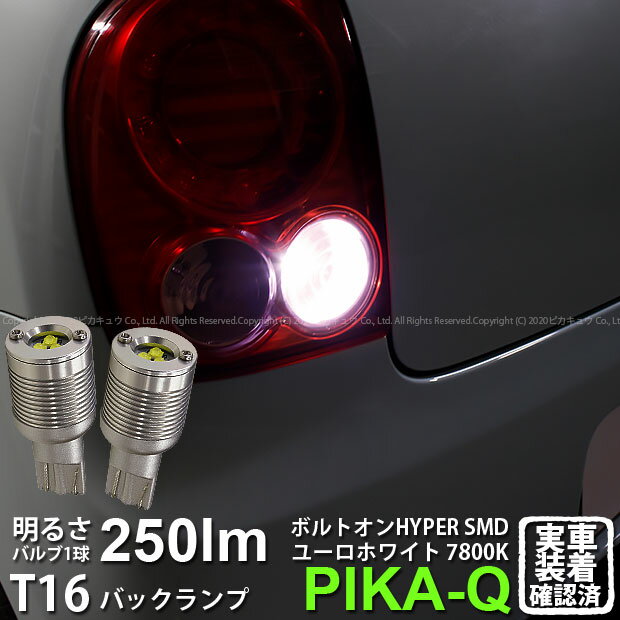 【後退灯】スズキ アルト ラパン HE22S バックランプ対応LED T16 ボルトオン SMD 蒼白色 ユーロホワイ..