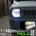 【車幅灯】スズキ アルト ラパン HE22S ポジションランプ対応LED T10 HIGH POWER 3CHIP SMD 13連ウェッジシングル球 明るさ140ルーメン アルミ基板搭載 LEDカラー:ホワイト 1セット2個入 3-A-7 実車確認済み