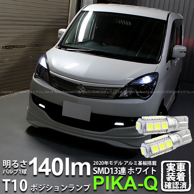 【車幅灯】スズキ ソリオ ブラック&ホワイト2 MA15S 前期 ポジションランプ対応LED T10