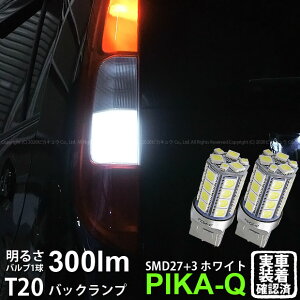 【後退灯】ホンダ ライフ JB5/6/7/8 前期 バックランプ対応LED T20S 3chipHYPER SMD27連+1chip HYPER SMD3連ウェッジLED 無極性ホワイト 1セット2個入 6-B-1 実車確認済み