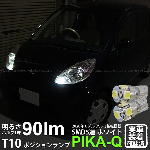 ホンダ ライフ［JB5/6/7/8 前期モデル］対応 ポジションランプ用 LEDバルブ T10　HIGH POWER 3CHIP SMD 5連ウェッジシングル球 明るさ90ルーメン　アルミ基板搭載 LEDカラー：ホワイト　1セット2個入り お客様に長く愛されてきたピカキュウの定番T10ウェッジバルブを最新超高輝度5050SMDにブラッシュアップしました。使い勝手の良い定番LEDバルブながら、1球の明るさは90ルーメンを実現しています。 ピカキュウがこだわり続ける製品の長寿命化。単に明るさだけを追求するのではなく、LED性能がもつ最大光量の約60％に明るさを抑えた無理のない回路設計を行い、LEDから発生する熱を抑える工夫をしています。 更に、アルミ基板へ変更し、より放熱効率を高めLEDバルブの長寿命を実現しています。 [製品の特長＝Pika-Qのこだわり］ 人気の定番バルブ 発売開始から10年以上になるT10ウェッジバルブです。バルブサイズがほぼ純正白熱球と同等サイズ。 拡散性に非常に優れ、正面と側面360度の全方向に照射し、ポジョンランプユニットのリフレクターに効率よく反射します。 明るさ90ルーメン バルブ1球の明るさは90ルーメン（lm）へと進化。T10純正球（約50lm）と比較し約180％の明るさです。LED専門店として明るさを徹底追及し、T10定番バルブとして十分な明るさを保っています。 長寿命を実現するアルミ基板と無理のない回路設計 熱伝導の高いアルミ基板がLEDから発生する熱をより効率良く放出します。また、LEDから発生する熱を抑える余裕をもたせた無理のない回路設計を行なうことで更なる耐久性を高めました。 定電流回路搭載 定電流回路を搭載し、車両電圧の上下に影響されることなく安定した点灯を持続します。LEDにかかる負荷を抑え、より長寿命を実現しております。 ハイブリッド車、EV車、PHV車等、さまざまな国産12V車に安心して装着していただけます。 オリジナルソケット 金型から作成したピカキュウオリジナルソケット。サイドにスリットを入れることで、走行中の振動や揺れによりLEDバルブが純正バルブソケットから抜け落ちない構造になっています。差込部分は表裏面それぞれ片側からのみ端子を折り返すことで、スリットの効果が最大限に活きる工夫をしています。 無極性 極性を気にせず簡単装着が可能です。 低消費電力 低消費電力0.8Wで点灯します。（一般純正白熱球は5W） [必ずお読みください］ ◆本製品は、純正白熱球と交換するLEDバルブです。純正のLEDランプには装着出来ません。 ◆車種によっては、車両型式と一致していても、特別仕様車、グレード、オプション品、製造年月日などの条件により、商品ページに記載されている情報と異なる場合がございます。必ずご購入前に車両に装着されているバルブ規格を取扱説明書などでご確認ください。 ［画像車両：ライフ　型式：JB5］ 商品仕様 商品名 HONDA LIFE［JB5/6/7/8 前期モデル］対応ポジションランプ用LEDバルブ T10　HIGH POWER 3CHIP SMD 5連ウェッジシングル球 アルミ基板搭載　明るさ90lm　LEDカラー：ホワイト　1セット2個入り 仕様 DC12V車専用　［HV車・EV車・PHV車対応］ 規格 T10シングル（W5W） サイズ 全長：26.5mm/最大直径：11mm/幅：9.5mm ※純正T10白熱球サイズ　全長：27mm/最大直径：10mm/幅：9.5mm カラー ホワイト 明るさ 全光束90ルーメン（lm）※ルーメン値は、バルブ1個の値を示しています。 保護回路 定電流回路搭載 消費電力 0.8W 極性 無極性 用途 ポジションランプ（車幅灯） 入数 2個 品番 2-B-5［20209］ 保証期間 お買い上げ日より18ヶ月間保証 ピカキュウ,LED専門店,LEDバルブ,LED,SMD,T10,W5W,T10 HIGH POWER 3CHIP SMD 5連ウェッジシングル球,アルミ基板,90lm,長持ち,ホワイト,ポジションランプ,車幅灯,ホンダ,honda,ライフ,life,JB系,JB5,JB6,JB7,JB8,前期 下記製品もポジションランプに装着可能です。 超拡散照射 純正球を遥かに凌ぐ明るさを実現 ポジションランプ用LEDバルブ 300lm 更なる明るさを求めた日亜化学工業製LEDを使用した最上位モデル。 下記製品のバックランプが装着可能です。先進の明るさ！PHILIPS LUMILEDS LED 搭載