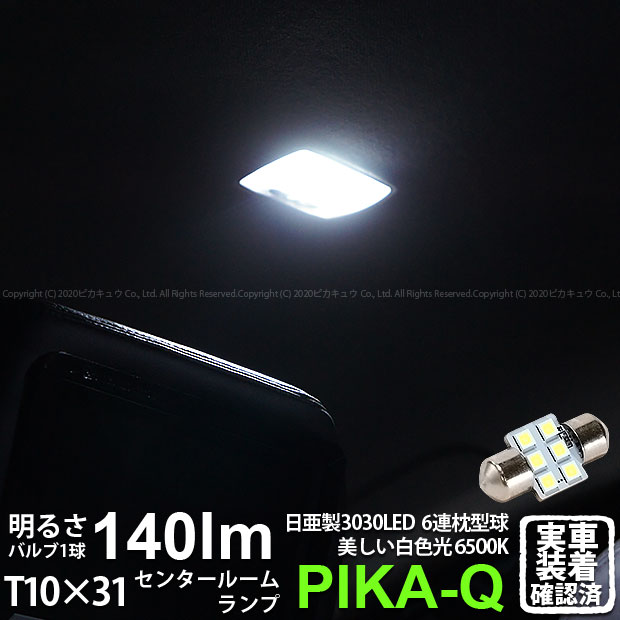 1個【室内灯】ホンダ ストリーム RN6/7/8/9 センタールームランプ対応LED 日亜化学工業製素子使用 140lmの大出力 T10×31mm規格 日亜3030 6連 枕型 ルームランプ用 LEDフェストンバルブ LEDカラー：ホワイト 色温度：6500K 1個入 11-H-25 実車確認済み