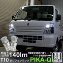 【車幅灯】スズキ キャリィ DA16T 1型 キャリー ポジションランプ対応LED 日亜化学工業製素子使用 140lmの大出力 T10 日亜3030 5連 LEDウエッジバルブ LEDカラー:ホワイト 色温度:6500K 1セット2個入 実車確認済み