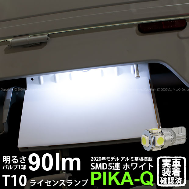 1個 【ナンバー灯】スズキ キャリィ DA16T 1型 (キャリー)ライセンスランプ対応LED T10 HIGH POWER 3CHIP SMD 5連ウェッジシングル球 明るさ90ルーメン アルミ基板搭載 LEDカラー：ホワイト 入数：1個(2-B-6)実車確認済み！