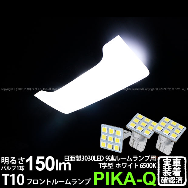 【室内灯】レクサス IS 30系 前期 フロントルームランプ対応LED 日亜化学工業製素子使用 150lmの大出力 T10 日亜3030 9連 T字型 ルームランプ用LEDウエッジバルブ LEDカラー：ホワイト 色温度：6500K 1セット3個入 11-H-31 実車確認済み[RSL]