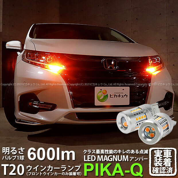 ホンダ オデッセイフロントウインカーランプ対応LED T20S LEDマグナム LED MAGNUM LEDウインカーランプバルブ 全光束：600lm LEDカラー：アンバー 1セット2個入 優れた視認性 クラス最高性能のキレのある点滅600lm(11-I-10)実車確認済み！