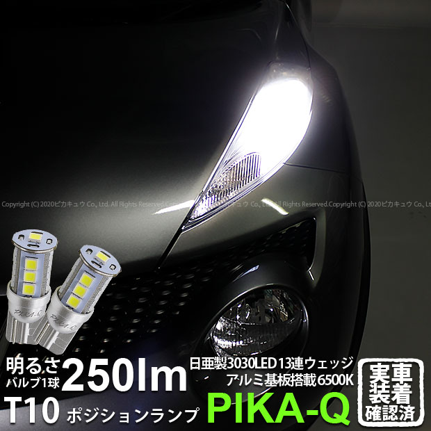 【車幅灯】ニッサン ジューク F15系 前期 ポジションランプ対応LED 日亜化学工業製素子使用 2