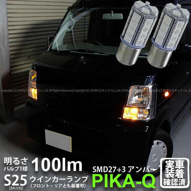 【F・Rウインカー】スズキ エブリィ DA64V ウインカーランプ フロント・リア対応LED LED S25Sピン角違い BAU15s 3chipHYPER SMD27連+1chip HYPER SMD3連口金球LED 無極性アンバー 1セット2個入 7-B-9 実車確認済み