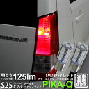 【尾灯・制動灯】スズキ ワゴンR MH23S テール&ストップランプ対応LED S25D BAY15d S25ダブル 3chipHYPER SMD27連+1ch...