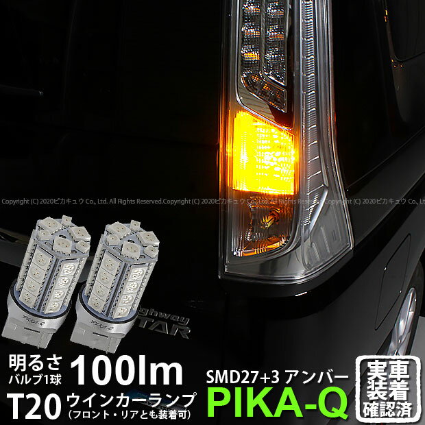 【F・Rウインカー】ニッサン セレナ C26系 前期 ウインカーランプ フロント・リア対応LED LED T20S 3chipHYPER SMD27連+1chip HYPER SMD3連ウェッジLED 無極性アンバー 1セット2個入 6-B-3 実車確認済み