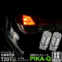 【尾灯・制動灯】スズキ ソリオ MA15S 前期 テール&ストップ対応LED T20D 3chipHYPER SMD27連+1chip HYPER SMD3連ウ...