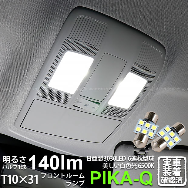 【室内灯】マツダ CX-5 KF系 2018.11～ フロントルームランプ対応LED 日亜化学工業製素子使用 140lmの..