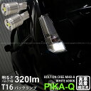 【後退灯】スズキ ワゴンR スティングレー MH34S 前期 バックランプ対応LED T16 NEW ボルトオン CREE バックランプ用LEDウェッジバルブ CREE MHB-A搭載 320lm LEDカラー：ホワイト 色温度：6000K 1セット2個入(5-C-3)実車確認済み！