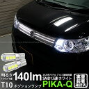 【車幅灯】スズキ ワゴンR スティングレー MH34S 前期 ポジションランプ対応LED T10 HIGH POWER 3CHIP SMD 13連ウェッジシングル球 明るさ140ルーメン アルミ基板搭載 LEDカラー:ホワイト 1セット2個入 3-A-7 実車確認済み