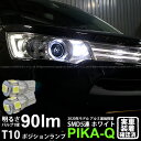 【車幅灯】スズキ ワゴンR スティングレー MH34S 前期 ポジションランプ対応LED T10 HIGH POWER 3CHIP SMD 5連ウェッジシングル球 明るさ90ルーメン アルミ基板搭載 LEDカラー：ホワイト 1セット2個入(2-B-5)実車確認済み！