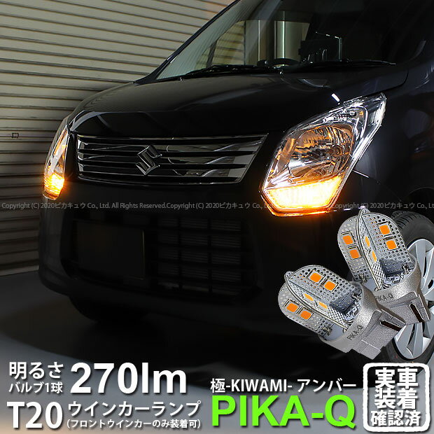 【Fウインカー】スズキ ワゴンR[MH34S 前期]フロントウインカーランプ対応LED T20S T20シングル　極-KIWAMI-（きわみ）全光束270lm ウェッジシングル球　LEDカラー：アンバー　色温度1700K　1セット2個入(6-A-3)