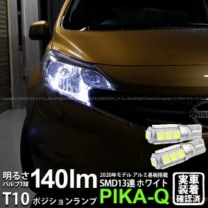 【車幅灯】ニッサン ノート E12系 前期 ポジションランプ対応LED T10 HIGH POWER 3CHIP SMD 13連ウェッジシングル球 明るさ140ルーメン アルミ基板搭載 LEDカラー:ホワイト 1セット2個入 3-A-7 実車確認済み