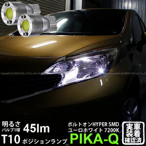 【車幅灯】ニッサン ノート E12系 前期 ポジションランプ対応LED T10 ボルトオンHYPER SMDウェッジシングルLED球 LEDカラー:ユーロホワイト 色温度:7200K 1セット2個入 3-B-8 実車確認済み