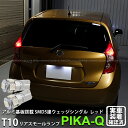 【尾灯】ニッサン ノート E12系 前期 リアスモールランプ対応LED T10 HIGH POWER 3CHIP SMD 5連ウェッジシングル球 LEDカラー:...