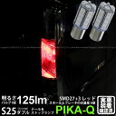 【尾灯・制動灯】ニッサン ルークスハイウェイスター ML21S テール&ストップランプ対応LED S25D BAY15d S25ダブル 3chipHYPER S...