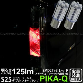 【尾灯・制動灯】ニッサン ルークスハイウェイスター[ML21S]テール&ストップランプ対応LED S25D ［BAY15d］ S25ダブル 3chipHYPER SMD27連+1chip HYPER SMD3連ダブル球 レッド（赤） 1セット2個入(7-A-10)実車確認済み！