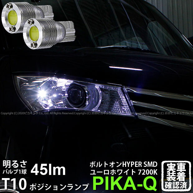 【車幅灯】ニッサン ルークスハイウェイスター ML21S ポジションランプ対応LED T10 ボルトオンHYPER SMDウェッジシングルLED球 LEDカラー：ユーロホワイト 色温度：7200K 1セット2個入 3-B-8 実車確認済み