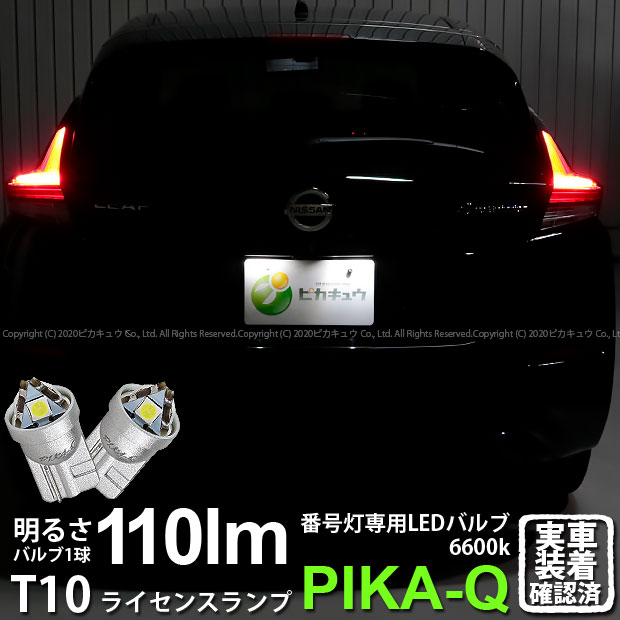 【ナンバー灯】ニッサン リーフ[ZE1]ライセンスランプ対応LED T10 LED T10 ライセンス専用トライアングルピラミッドLEDバルブ 110ルーメン LEDカラー：ホワイト 色温度：6600K 1セット2個入[三角](3-C-4)実車確認済み！