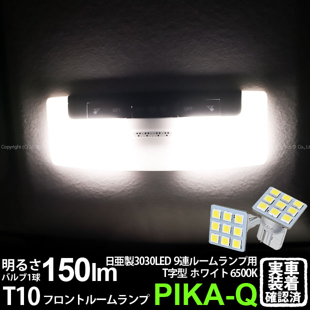 【室内灯】ニッサン リーフ ZE1 フロントルームランプ対応LED 日亜化学工業製素子使用 150lmの大出力 T10 日亜3030 9連 T字型 ルームランプ用LEDウエッジバルブ LEDカラー：ホワイト 色温度：6500K 1セット2個入 11-H-20 実車確認済み