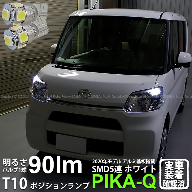 【車幅灯】ダイハツ タント LA600S/LS610S 前期 ポジションランプ対応LED T10 HIGH POWER 3CHIP SMD 5連ウェッジシングル球 明るさ90ルーメン アルミ基板搭載 LEDカラー：ホワイト 1セット2個入 2-B-5 実車確認済み