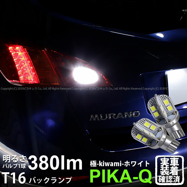 【後退灯】ニッサン ムラーノ Z51系 前期 バックランプ対応LED T16シングル 極-KIWAMI- きわみ 全光束380lm ウェッジシングル球 LEDカラー：ホワイト 色温度6600K 1セット2個入り 5-A-6 実車確認済み