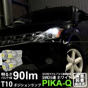 【車幅灯】ニッサン ムラーノ Z50系 ポジションランプ対応LED T10 HIGH POWER 3CHIP SMD 5連ウェッジシングル球 明るさ90ルーメン アルミ基板搭載 LEDカラー：ホワイト 1セット2個入(2-B-5)実車確認済み！