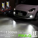 【霧灯】スズキ スイフト[ZC53S]フォグランプLED Chrome Fog Lamp Bulb 1300lm ドライバー内蔵クロームLED 1300ルーメン ホワイト6700K バルブ規格：H11（H8/H11/H16兼用）(11-A-5)【メール便不可】