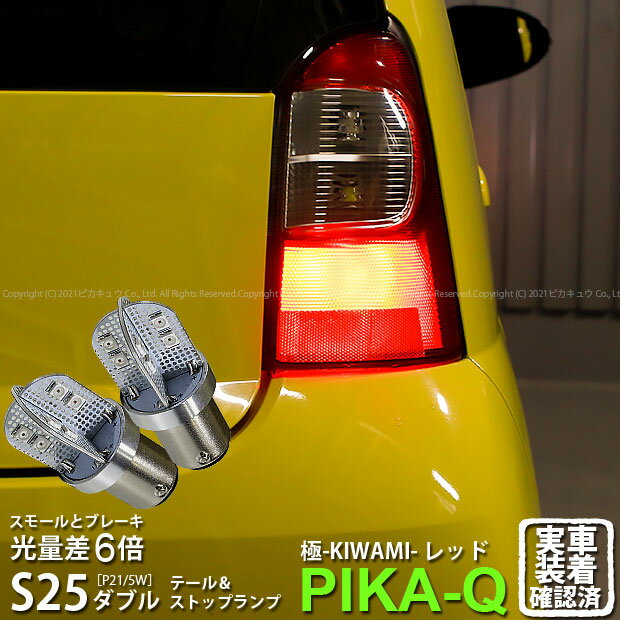 【尾灯・制動灯】ダイハツ エッセ L235S/L245S テール＆ストップランプ対応LED BAY15d S25ダブル 極-KIWAMI- きわみ 全光束130lm ダブル口金球 LEDカラー：レッド 色温度1000K 1セット2個入 7-A-8 実車確認済み