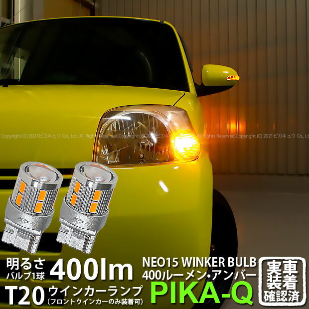 ダイハツ エッセフロントウインカーランプ対応LED 全光束400ルーメン T20S LED TURN SIGNAL BULB 『NEO15』ウェッジシングル球 LEDカラー：アンバー 1セット2個入(6-A-8)実車確認済み！