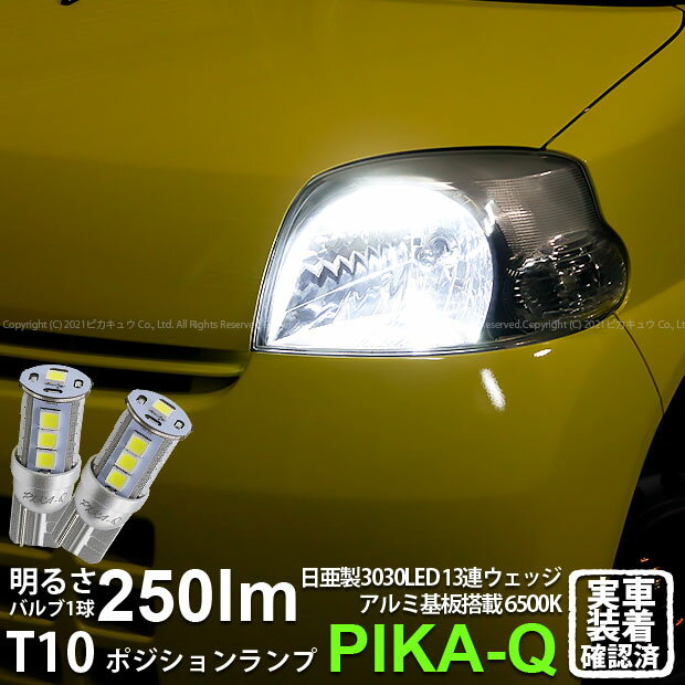 【車幅灯】ダイハツ エッセ L235S/L245S ポジションランプ対応LED 日亜化学工業製素子使用 250lmの大出力 T10 日亜3030 13連 LEDウエッジバルブ LEDカラー：ホワイト 色温度：6500K 1セット2個入 実車確認済み