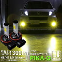 【霧灯】ダイハツ ムーヴカスタム LA100S/LA110S後期 対応 黄 クロームフォグランプ Chrome Fog Lamp Bulb 1300lm ドライバー内蔵クロームLED ドレスアップフォグバルブ 1300ルーメン イエロー3300K バルブ規格：H16(11-A-6)【メール便不可】