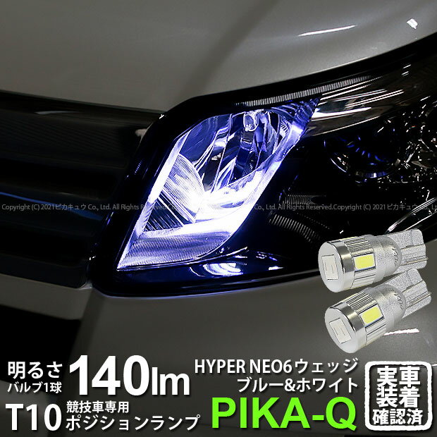 【車幅灯・競技車専用】ダイハツ ムーヴカスタム[LA100S/LA110S後期]ポジションランプ対応LED T10 HYPER NEO 6（2+4Ver） WEDGE[ハイパーネオシックスウェッジシングル球]LEDカラー：ブルー＆ホワイト 1セット2個入(2-D-9)実車確認済み！