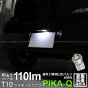 1個 【ナンバー灯】ダイハツ ムーヴカスタム LA100S/LA110S後期 ライセンスランプ対応LED T10 LED T10 ライセンス専用トライアングルピラミッドLEDバルブ 110ルーメン LEDカラー：ホワイト 色温度：6600K 入数：1個 三角 (3-C-5)実車確認済み！