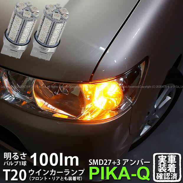 【F・Rウインカー】ダイハツ タントカスタム L350S/L360S ウインカーランプ フロント・リア対応 対応LED T20S 3chipHYPER SMD27連+1chip HYPER SMD3連ウェッジLED 無極性アンバー 1セット2個入 6-B-3 実車確認済み