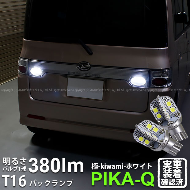 【後退灯】ダイハツ タントカスタム L350S/L360S バックランプ対応LED T16シングル 極-KIWAMI- きわみ 全光束380lm ウェッジシングル球 LEDカラー：ホワイト 色温度6600K 1セット2個入り 5-A-6 実車確認済み