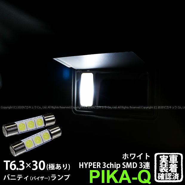 【室内灯】ダイハツ タントカスタム[L350S/L360S]バニティランプ対応LED T6.3×31mm型HYPER 3chip SMD LED 3連 1セット2個入 カラー：ホワイト(8-B-4)実車確認済み！
