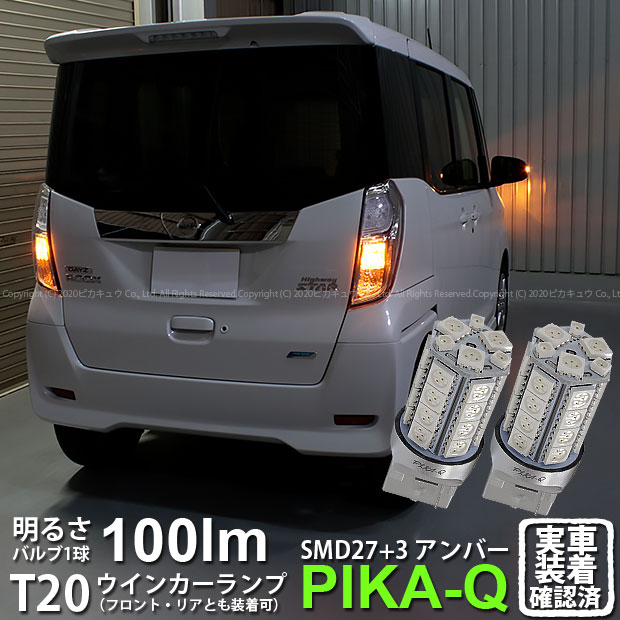 【F・Rウインカー】ニッサン デイズルークス ハイウェイスター B21A前期 ウインカーランプ フロント・リア対応LED LED T20S 3chipHYPER SMD27連+1chip HYPER SMD3連ウェッジLED 無極性アンバー 1セット2個入 6-B-3 実車確認済み