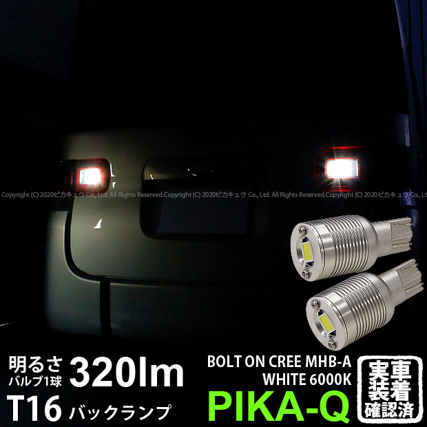 【後退灯】ダイハツ タント L375S/L385S 前期 バックランプ対応LED T16 NEW ボルトオン CREE バックランプ用LEDウェッジバルブ CREE MHB-A搭載 320lm LEDカラー：ホワイト 色温度：6000K 1セット2個入 5-C-3 実車確認済み