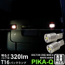 【後退灯】ダイハツ タント L375S/L385S前期 バックランプ対応LED T16 NEW ボルトオン CREE バックランプ用LEDウェッジバルブ CREE MHB-A搭載 320lm LEDカラー：ホワイト 色温度：6000K 1セット2個入(5-C-3)実車確認済み！