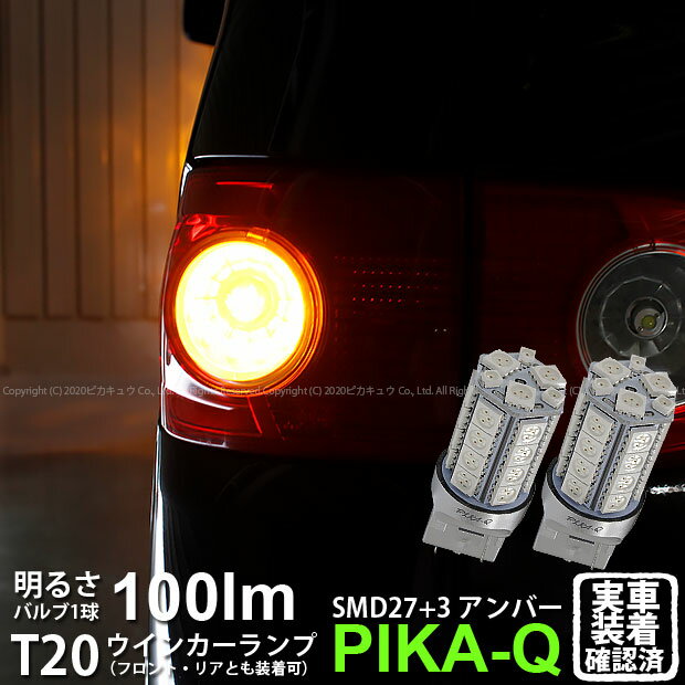 【F・Rウインカー】ダイハツ タント L350S/L360S ウインカーランプ フロント・リア 対応LED T20S 3chipHYPER SMD27連+1chip HYPER SMD3連ウェッジLED 無極性アンバー 1セット2個入 6-B-3 実車確認済み